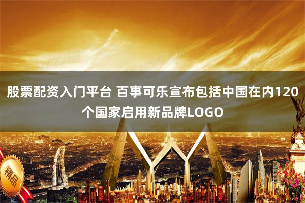 股票配资入门平台 百事可乐宣布包括中国在内120个国家启用新品牌LOGO