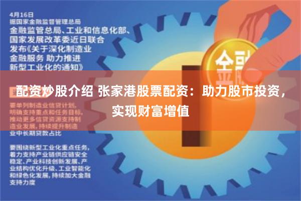 配资炒股介绍 张家港股票配资：助力股市投资，实现财富增值