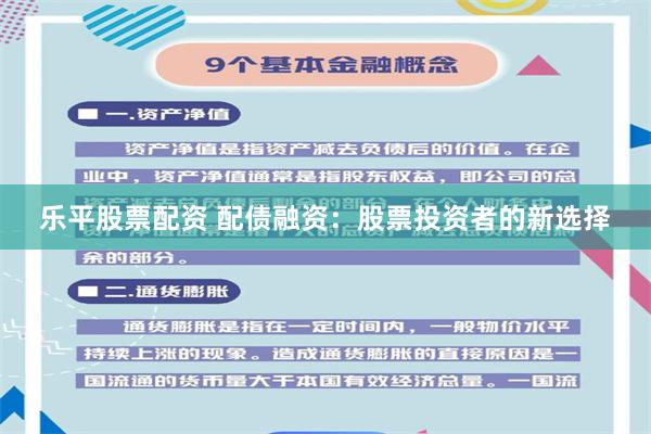 乐平股票配资 配债融资：股票投资者的新选择