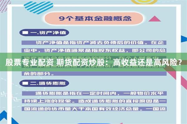 股票专业配资 期货配资炒股：高收益还是高风险？